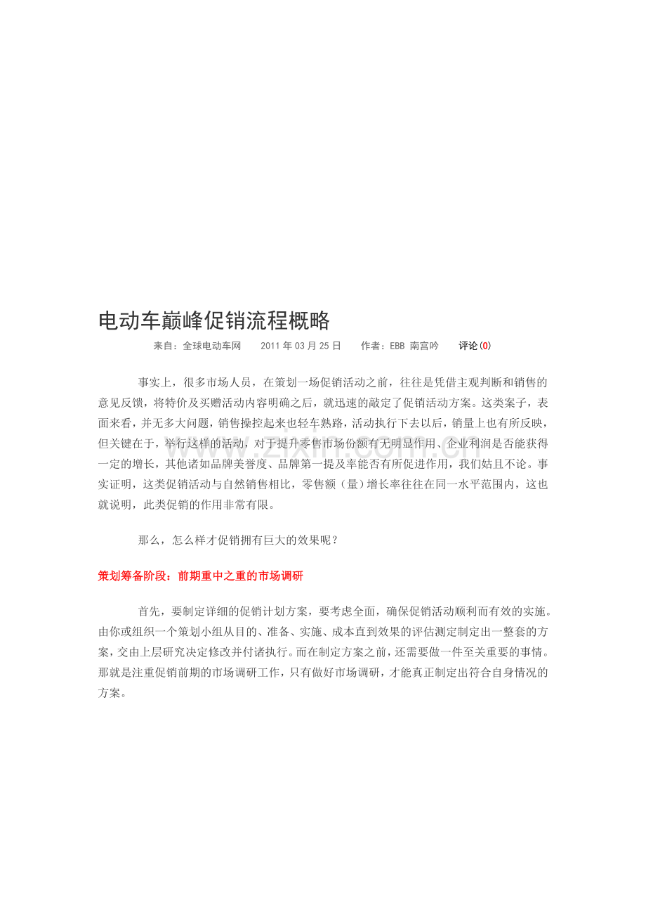 电动车巅峰促销流程概略.doc_第1页
