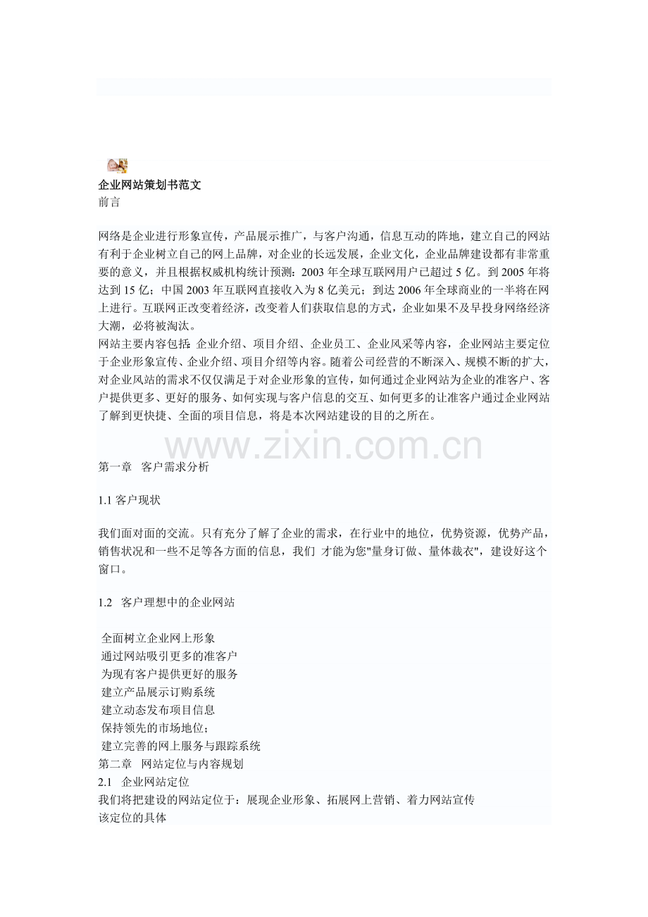 北京某大型国有企业网站策划方案.doc_第1页