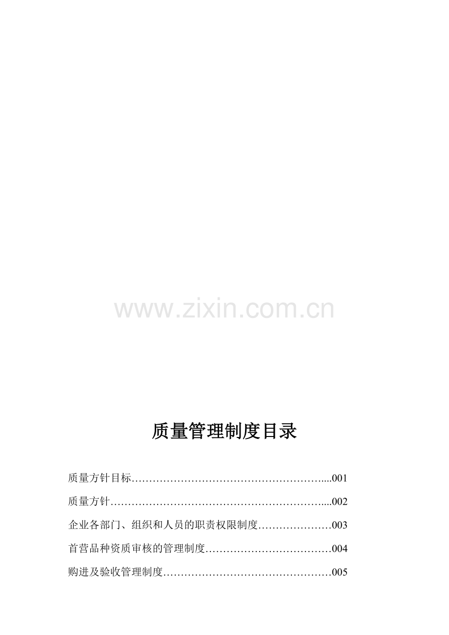 商贸有限公司质量管理制度.doc_第2页