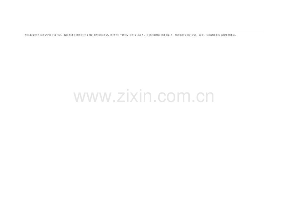 2015国家公务员考试天津职位分析：学历门槛较高.doc_第1页