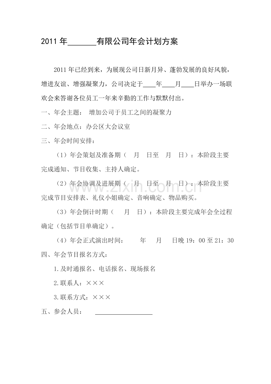 2011年-----有限公司年会计划方案.doc_第1页