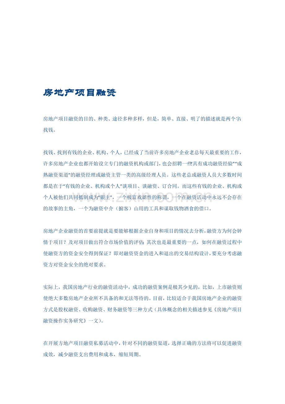 房地产项目融资.doc_第1页