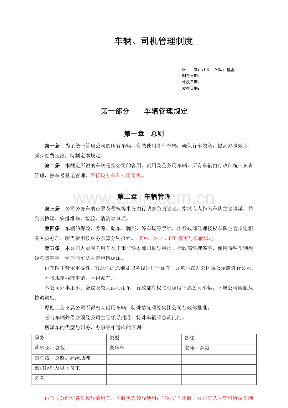 《车辆、司机管理制度》2015.doc_第1页