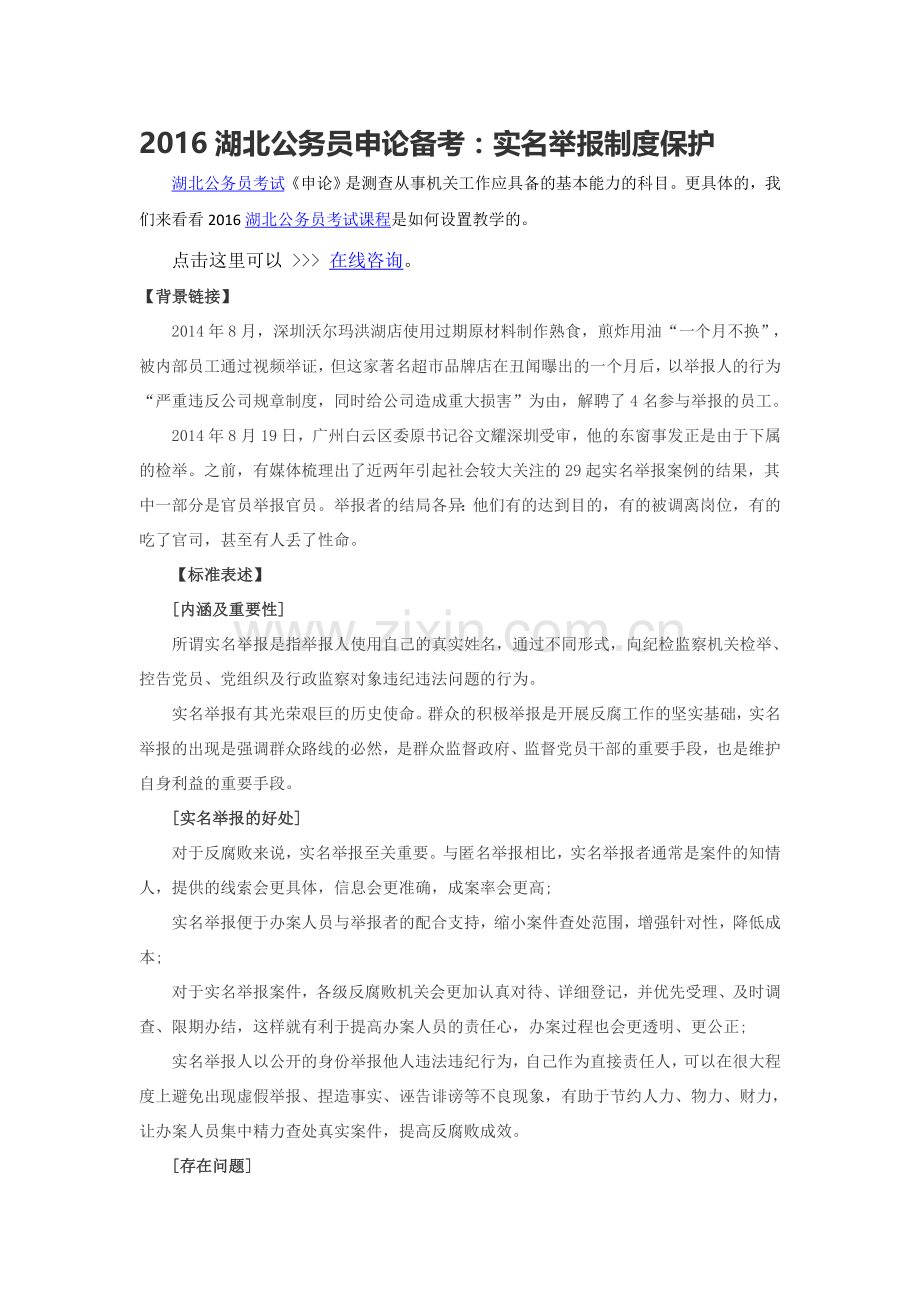 2016湖北公务员申论备考：实名举报制度保护.doc_第1页