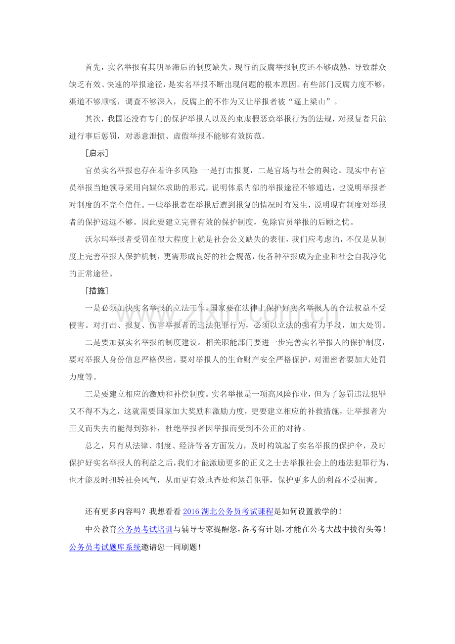 2016湖北公务员申论备考：实名举报制度保护.doc_第2页