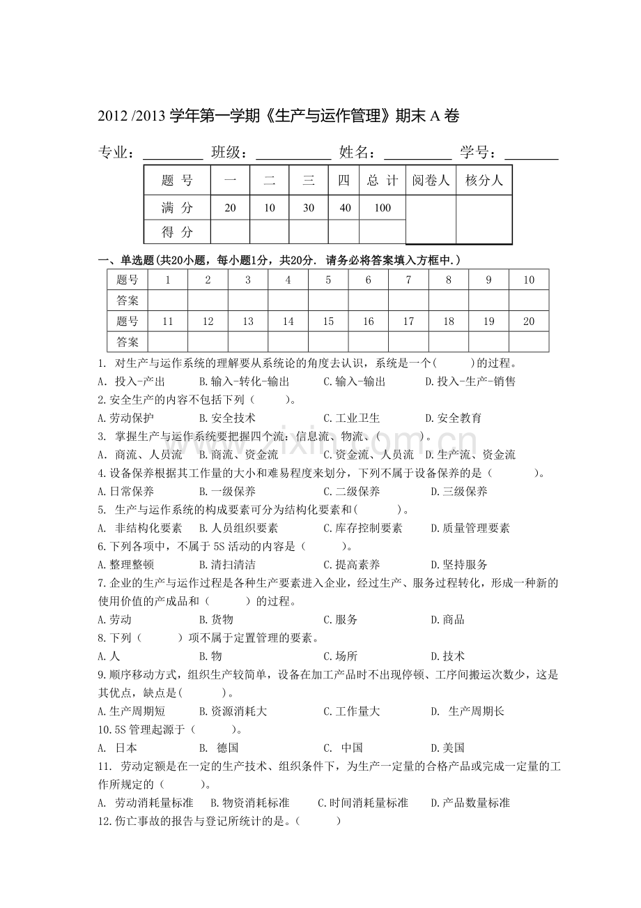 生产运作管理理论A卷.doc_第1页