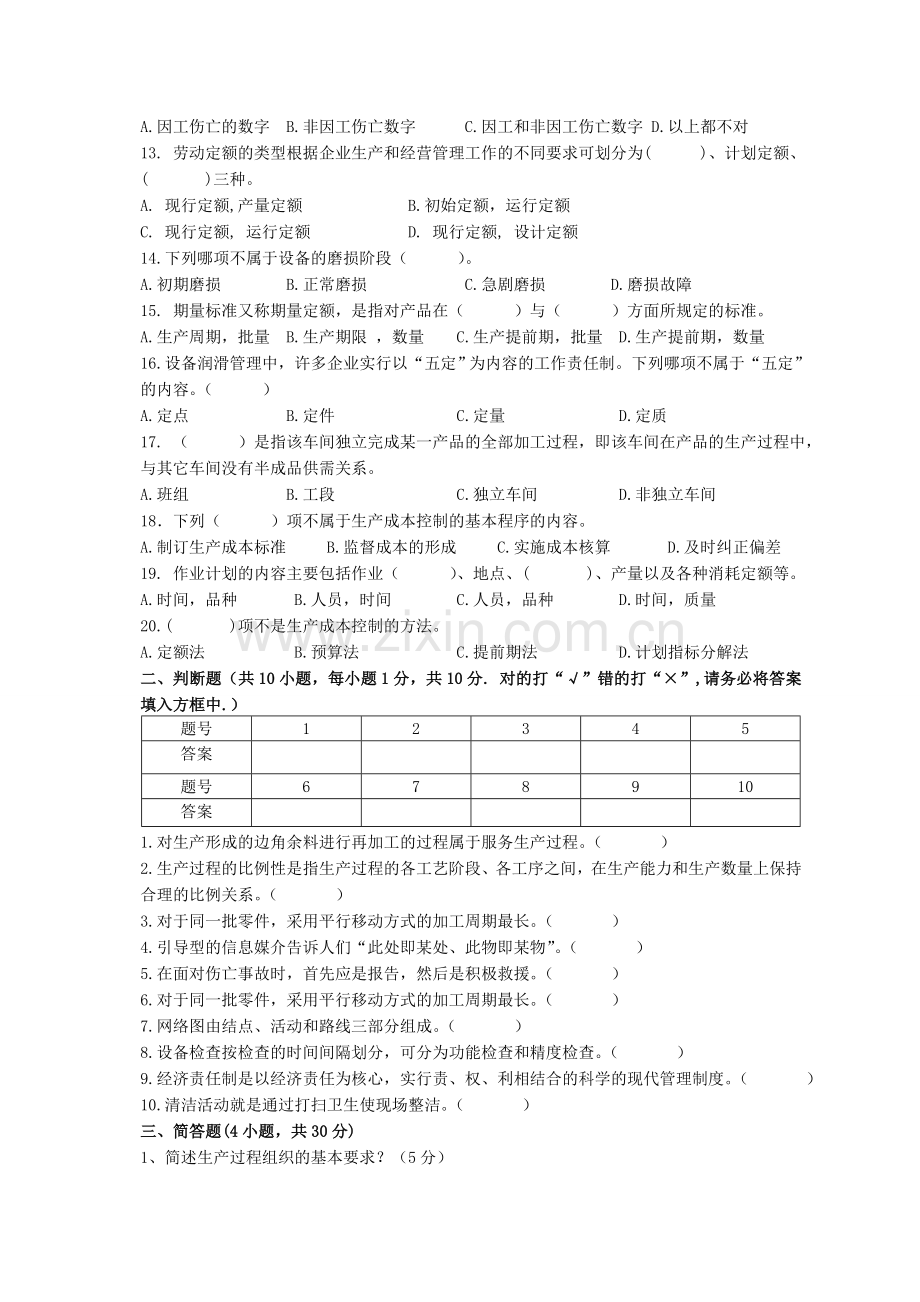 生产运作管理理论A卷.doc_第2页