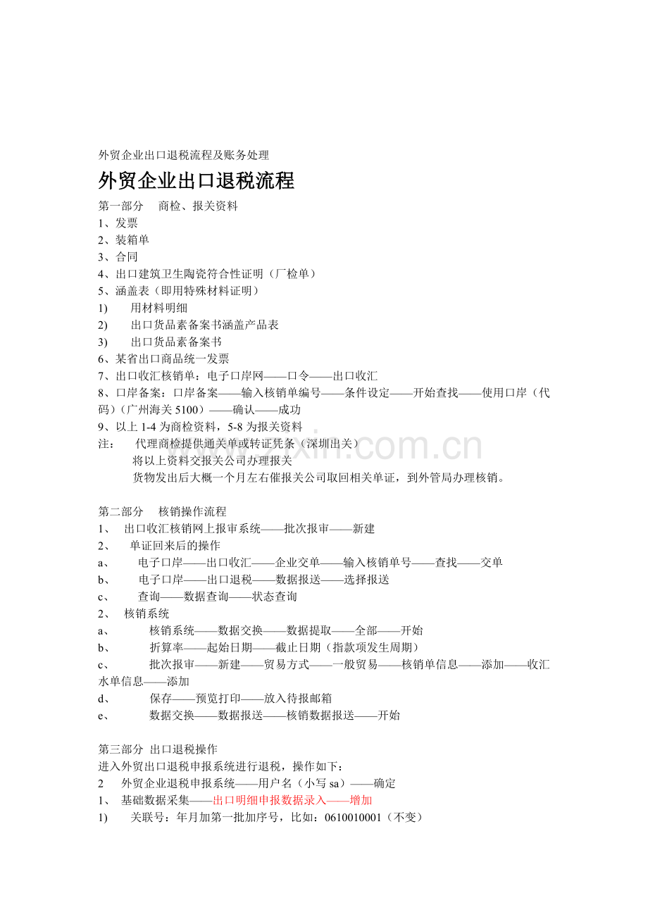 外贸企业出口退税流程及账务处理.doc_第1页