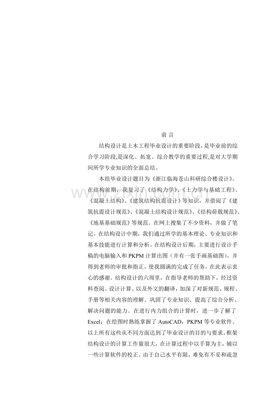 土木工程毕业设计前言and摘要.doc_第1页