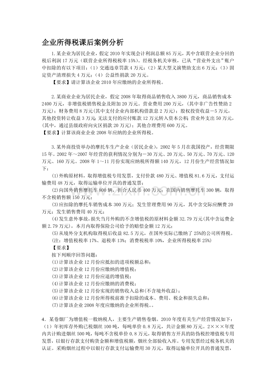 企业所得税课后案例分析.doc_第1页