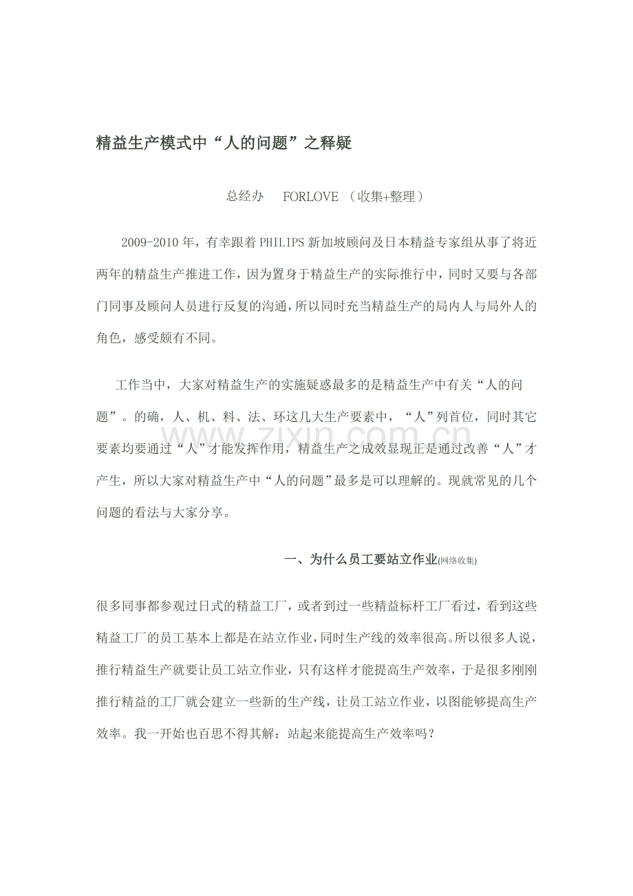精益生产模式中“人的问题”之释疑-(2).doc_第1页