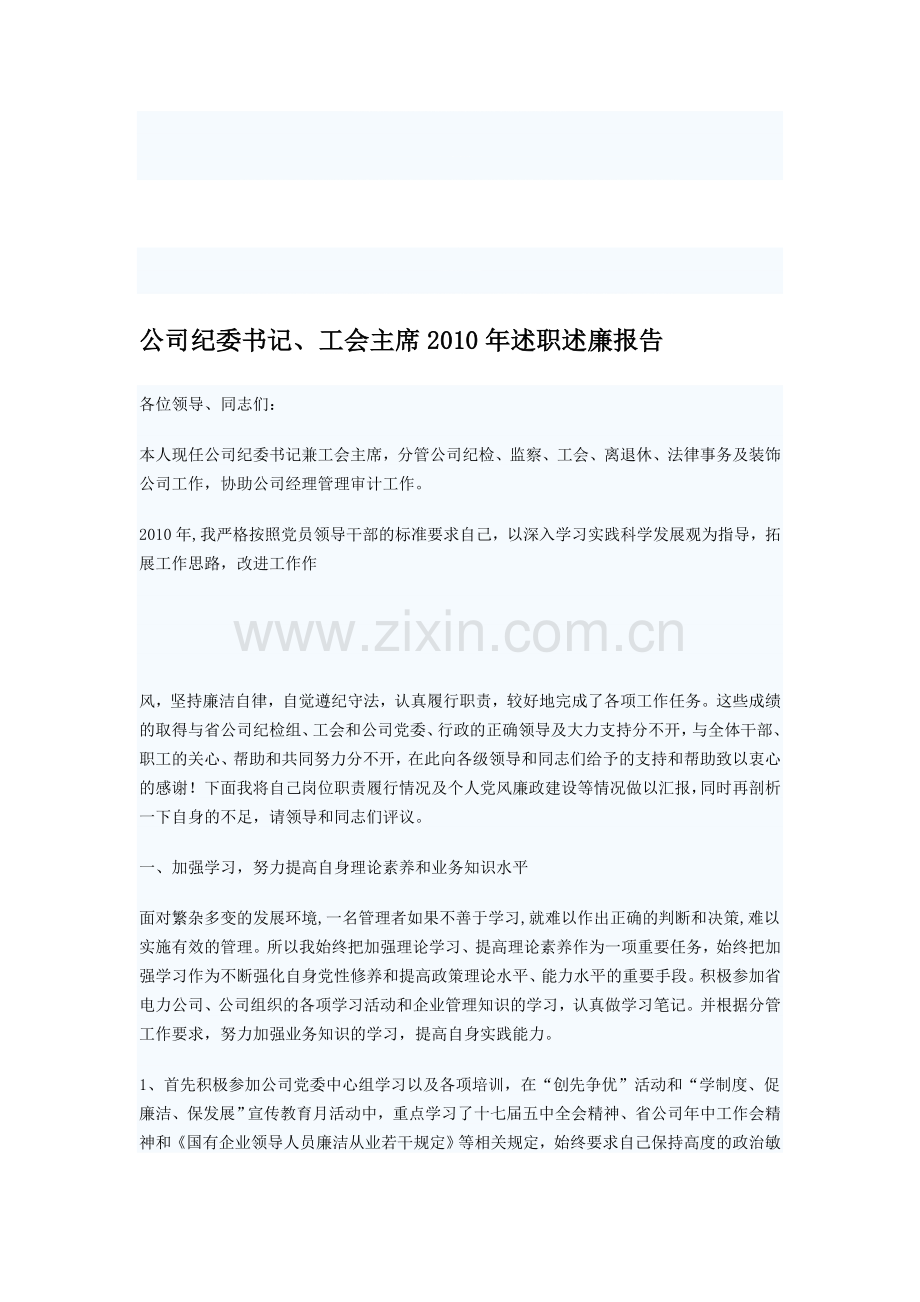 公司纪委书记、工会主席2010年述职述廉报告.doc_第1页
