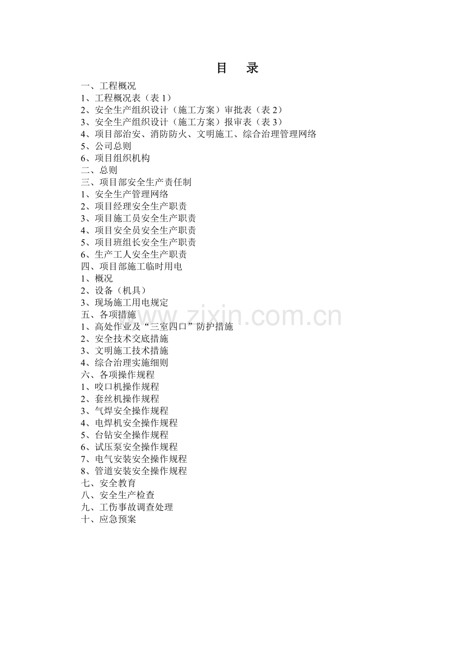 安全生产组织设计-.doc_第2页