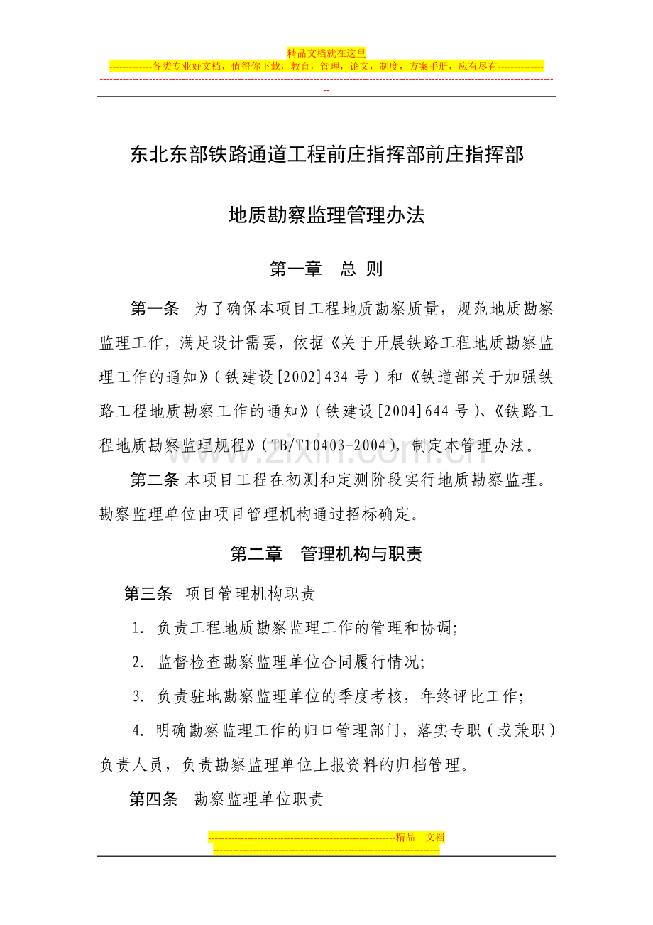 地质勘察监理管理办法.doc_第1页