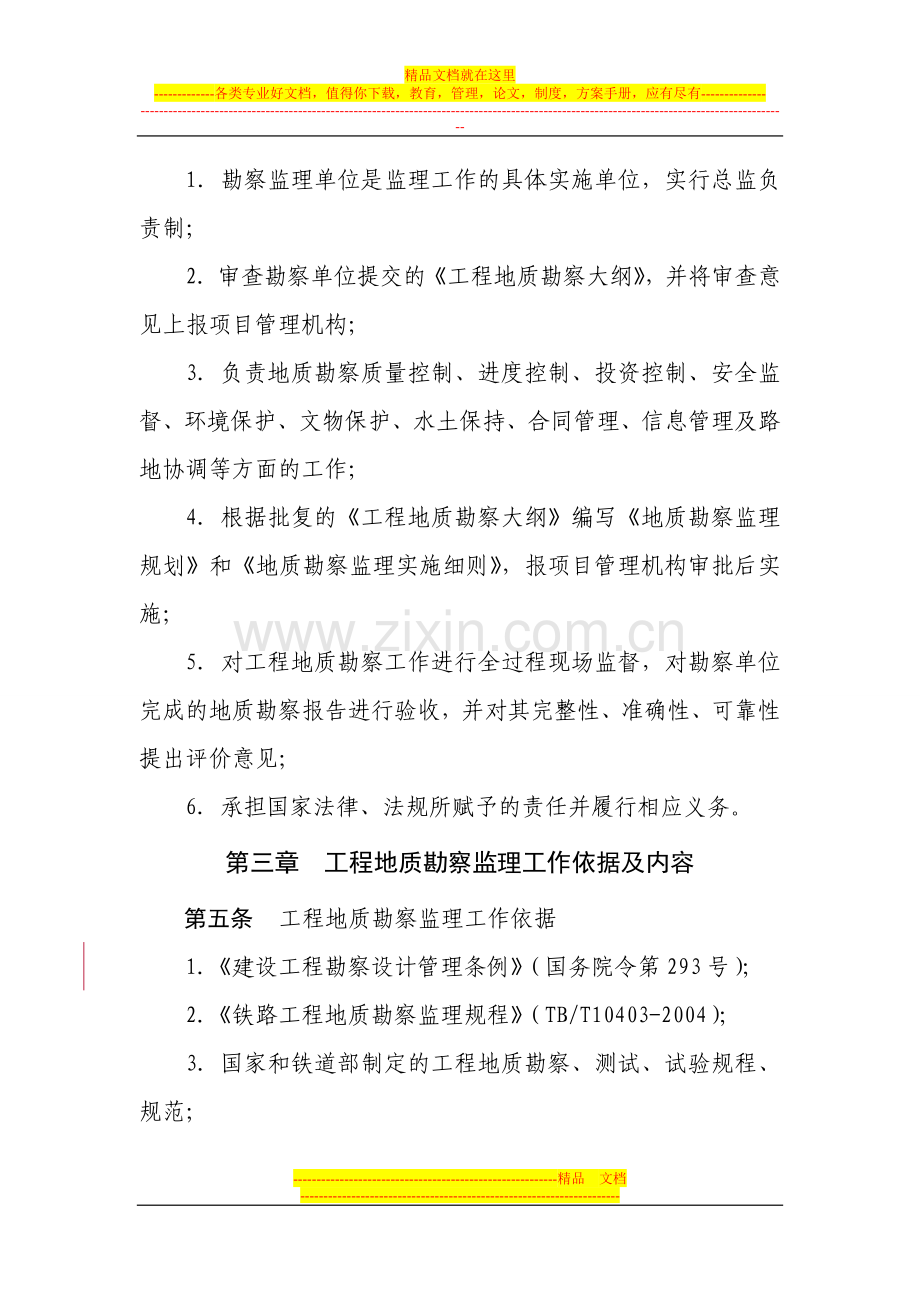 地质勘察监理管理办法.doc_第2页