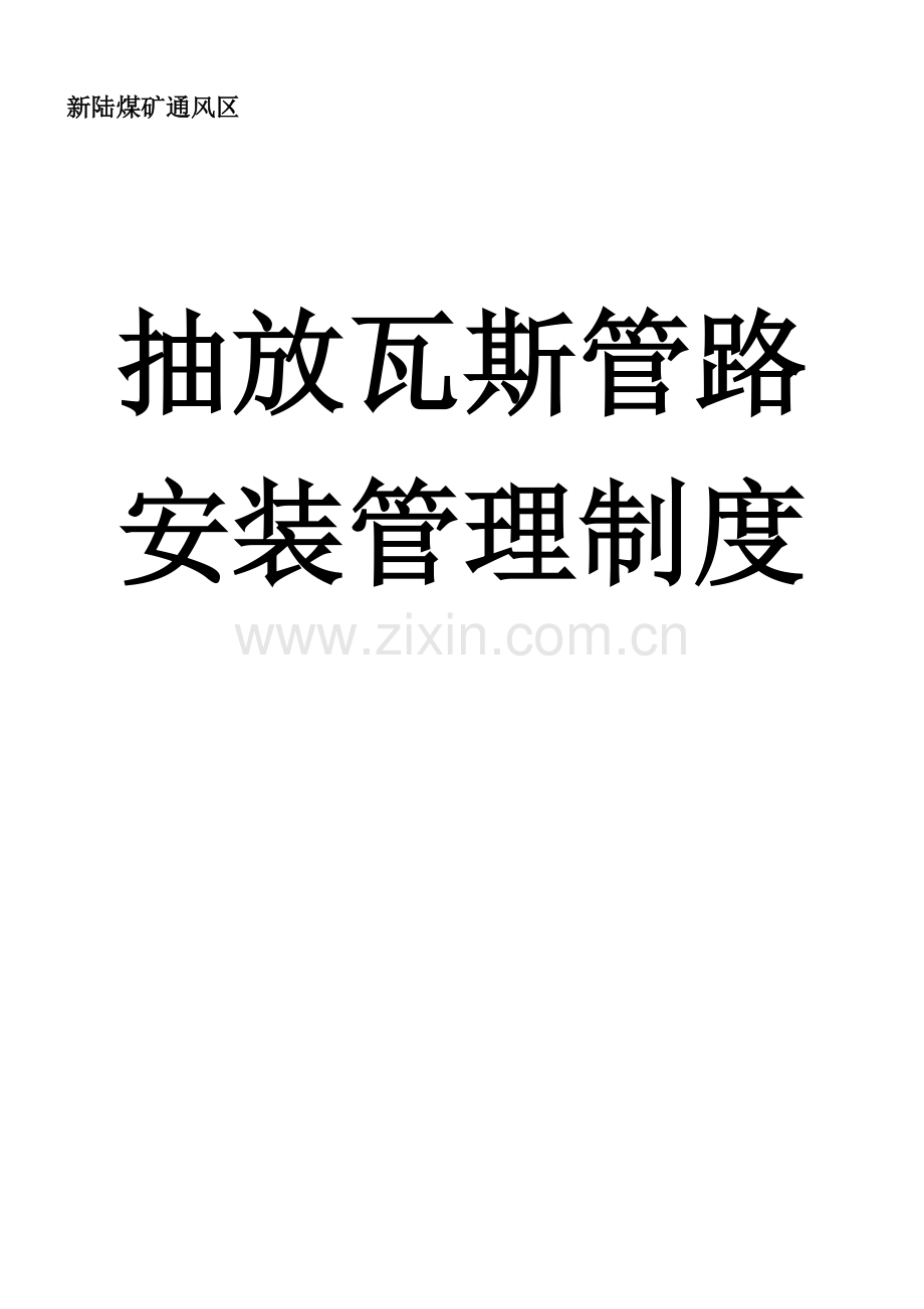 抽放瓦斯管路安装管理制度.doc_第1页