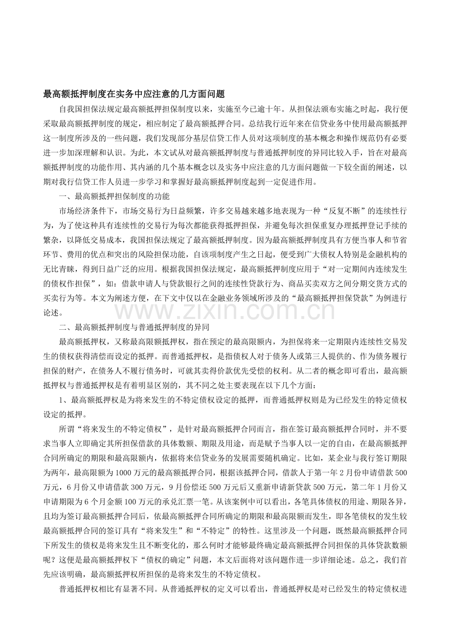 最高额抵押制度在实务中应注意的几方面问题.doc_第1页