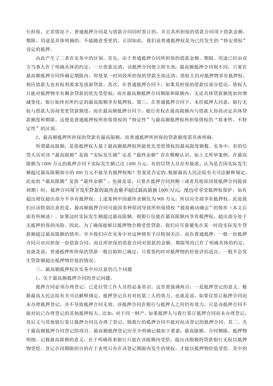 最高额抵押制度在实务中应注意的几方面问题.doc_第2页