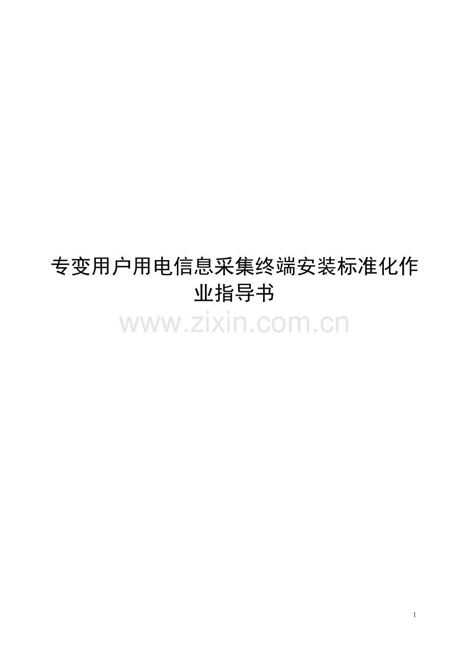 低压用户用电信息采集终端安装标准化作业指导书.doc_第1页