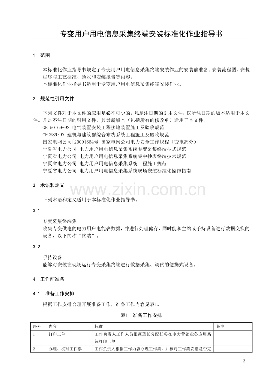 低压用户用电信息采集终端安装标准化作业指导书.doc_第2页