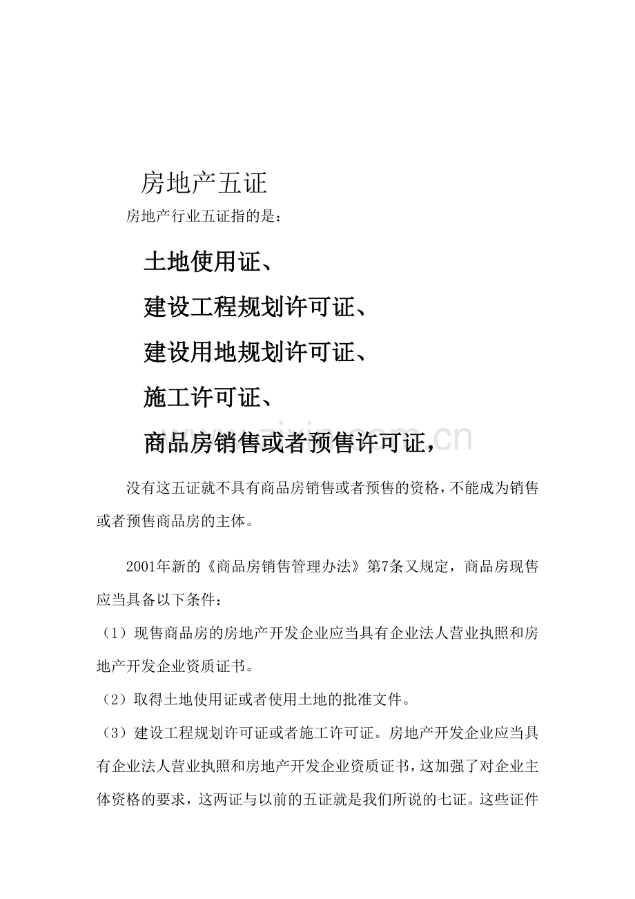 房地产五证.doc_第1页