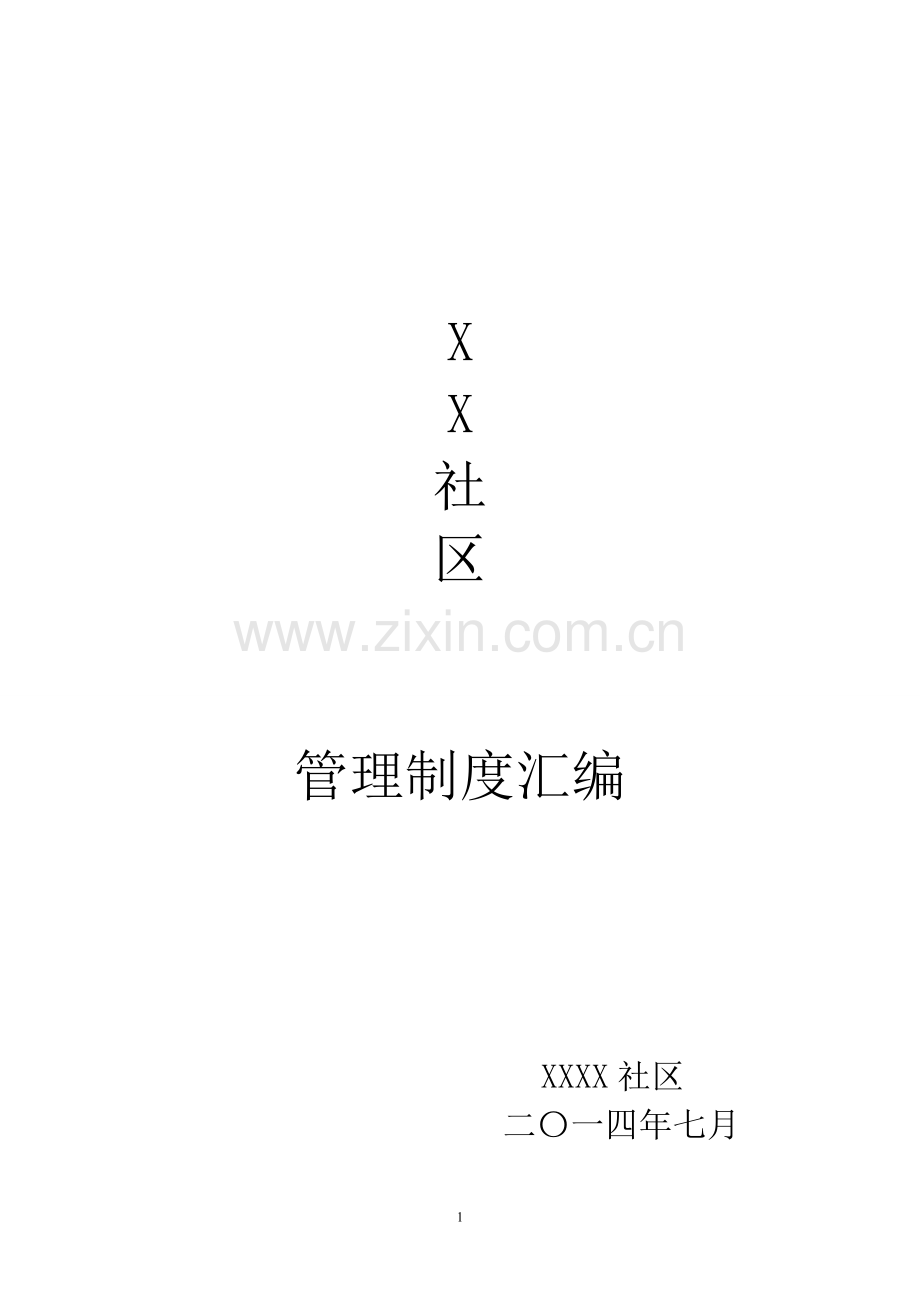 社区管理制度汇编制度汇编.doc_第1页