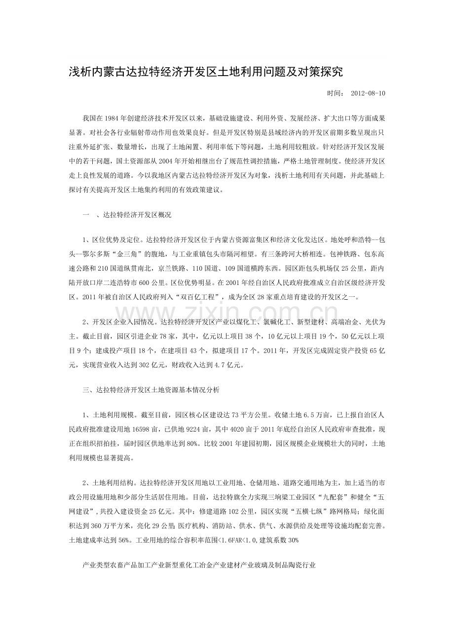 开发区土地集约利用分析.doc_第1页