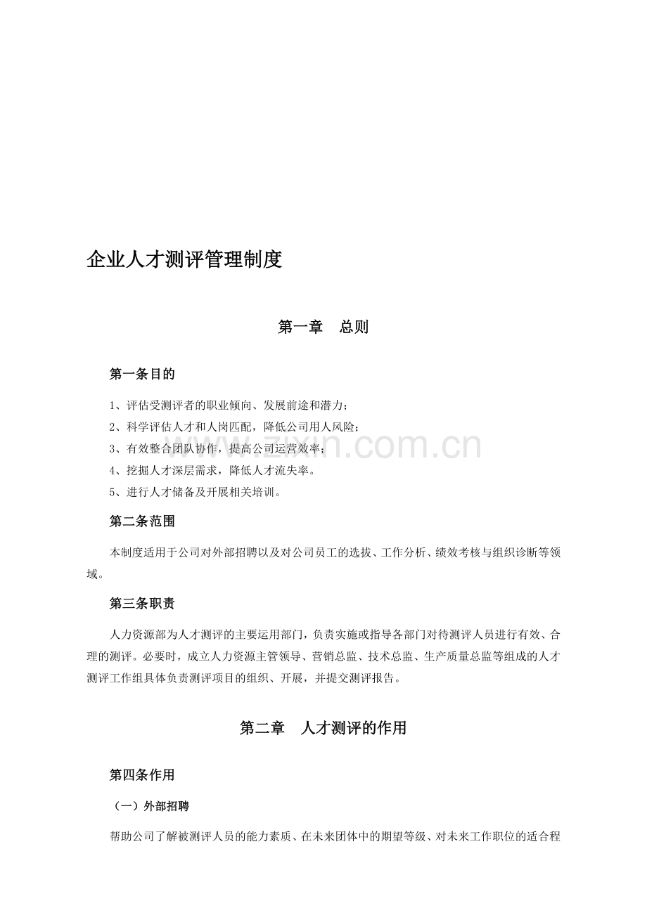 企业人才测评管理制度.doc_第1页