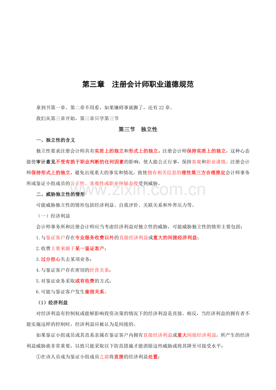 2009年度审计旧制度考试1976大美女学习笔记(3-5章).doc_第1页