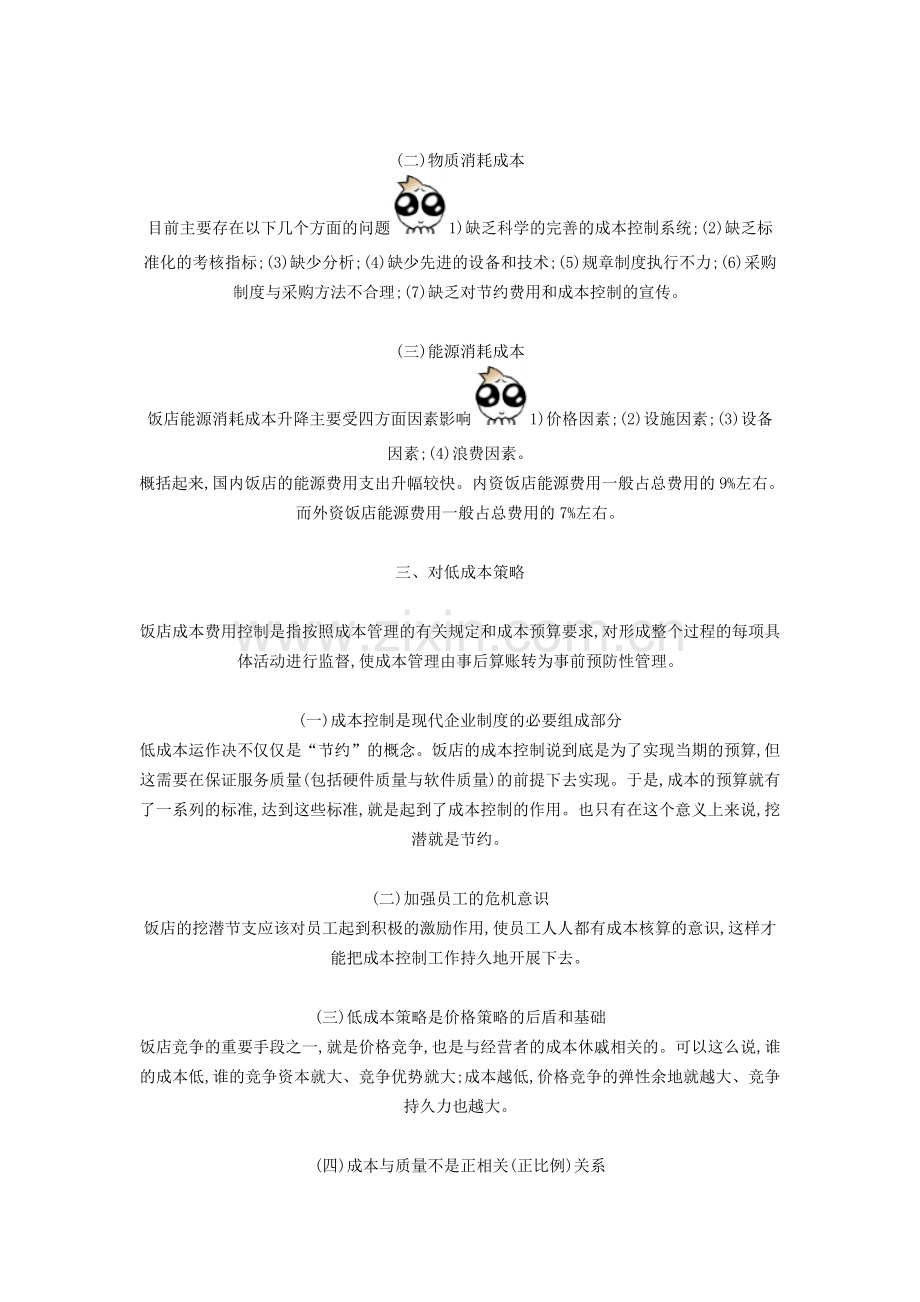 酒店低成本运行策略.doc_第2页