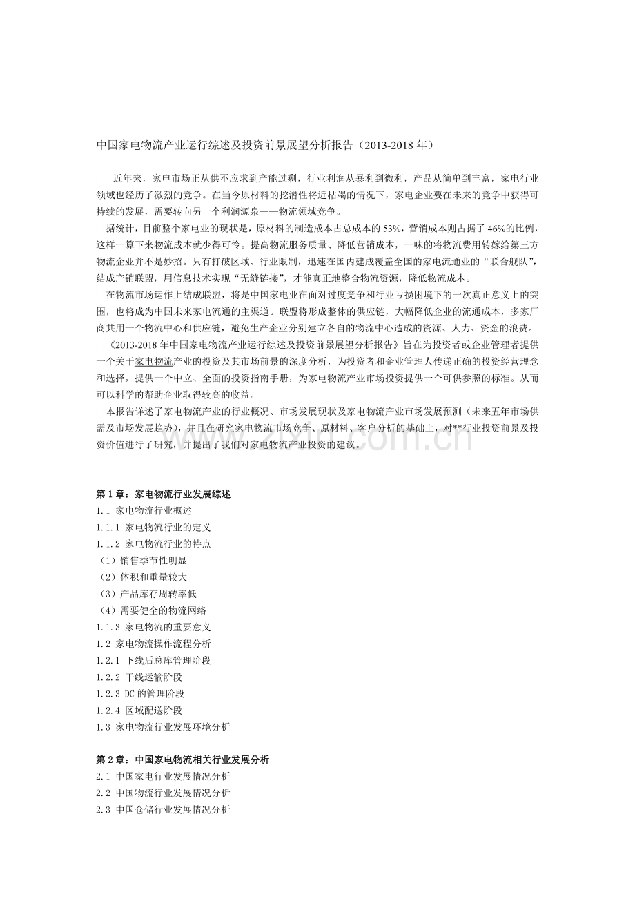 中国家电物流产业运行综述及投资前景展望分析报告(2013-2018年).doc_第1页