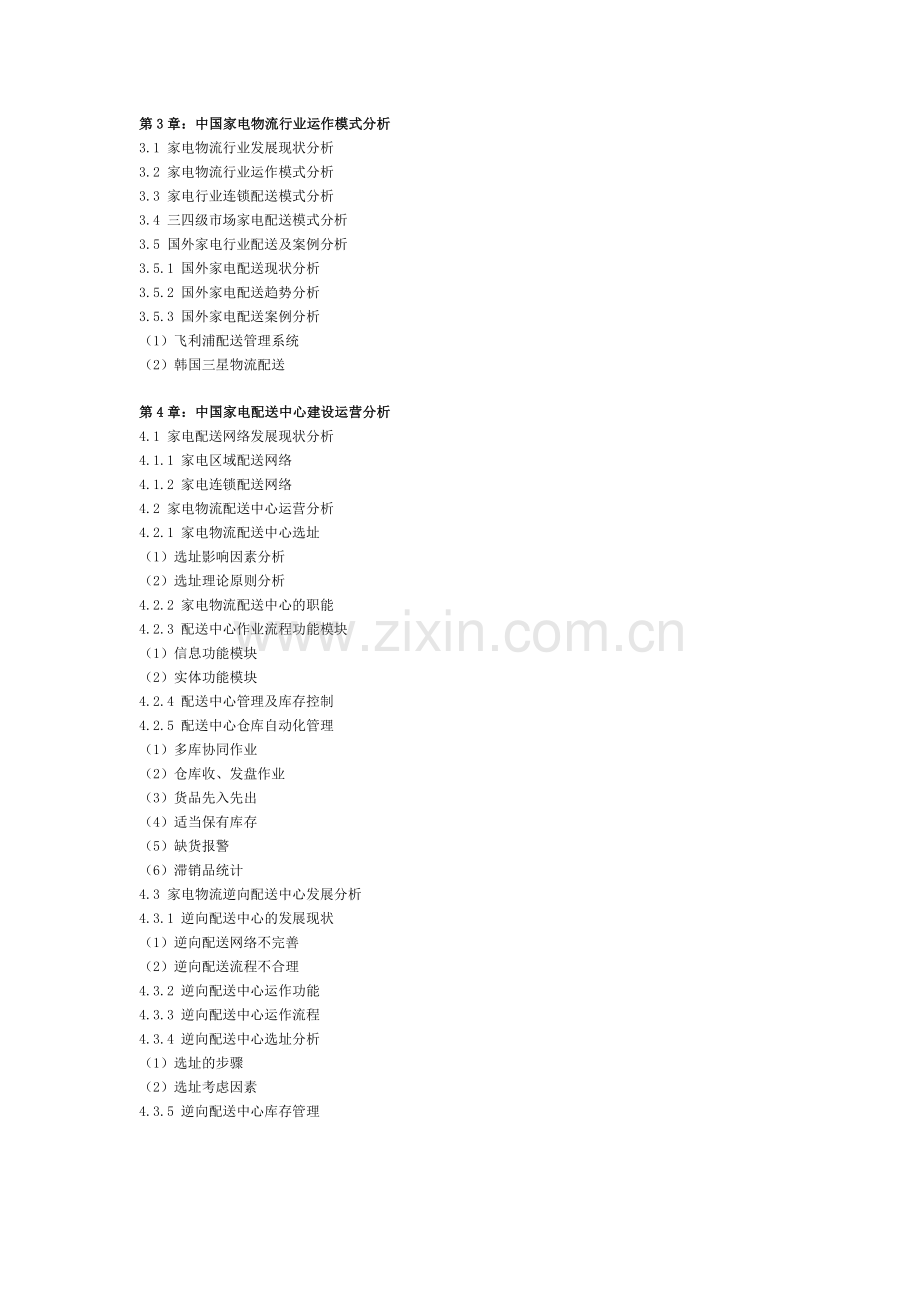 中国家电物流产业运行综述及投资前景展望分析报告(2013-2018年).doc_第2页