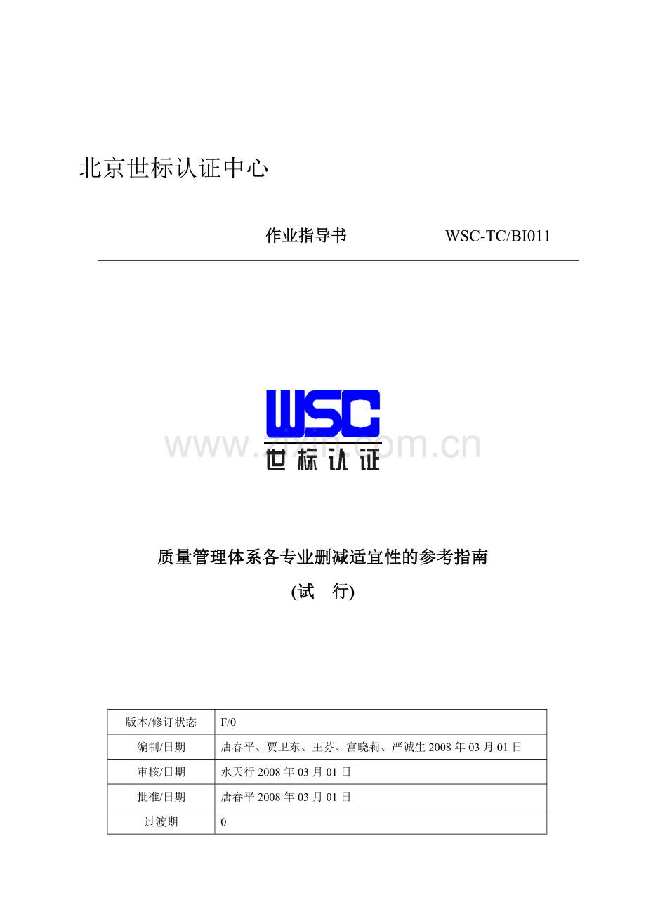 BI011质量管理体系删减适宜性参考指南.doc_第1页