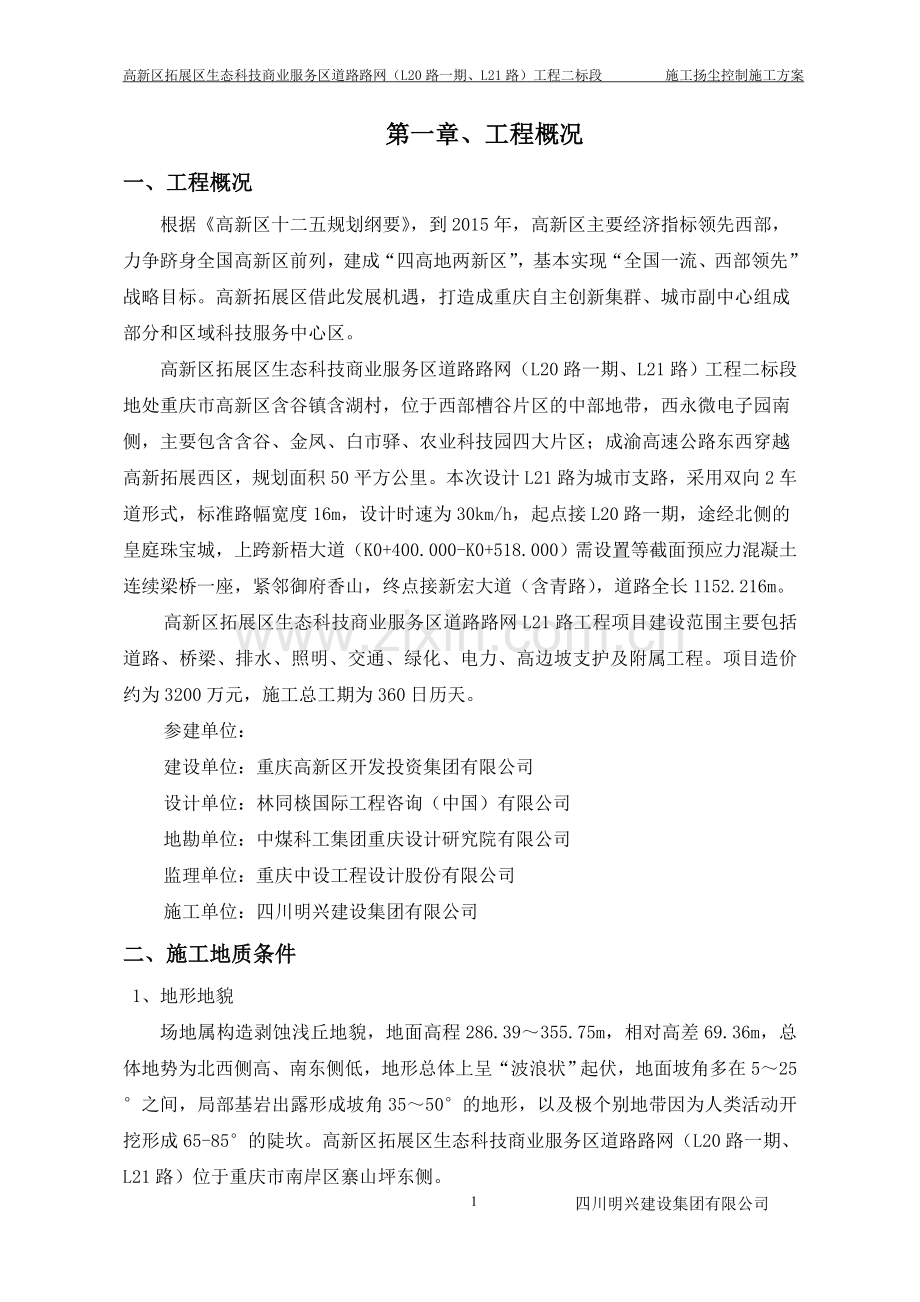 施工扬尘控制施工方案.doc_第1页