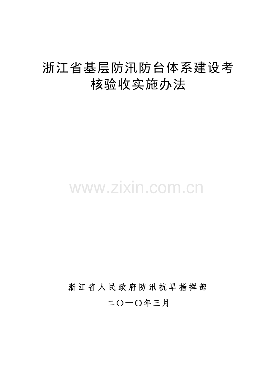 浙江省基层防汛体系建设考核实施办法.doc_第1页