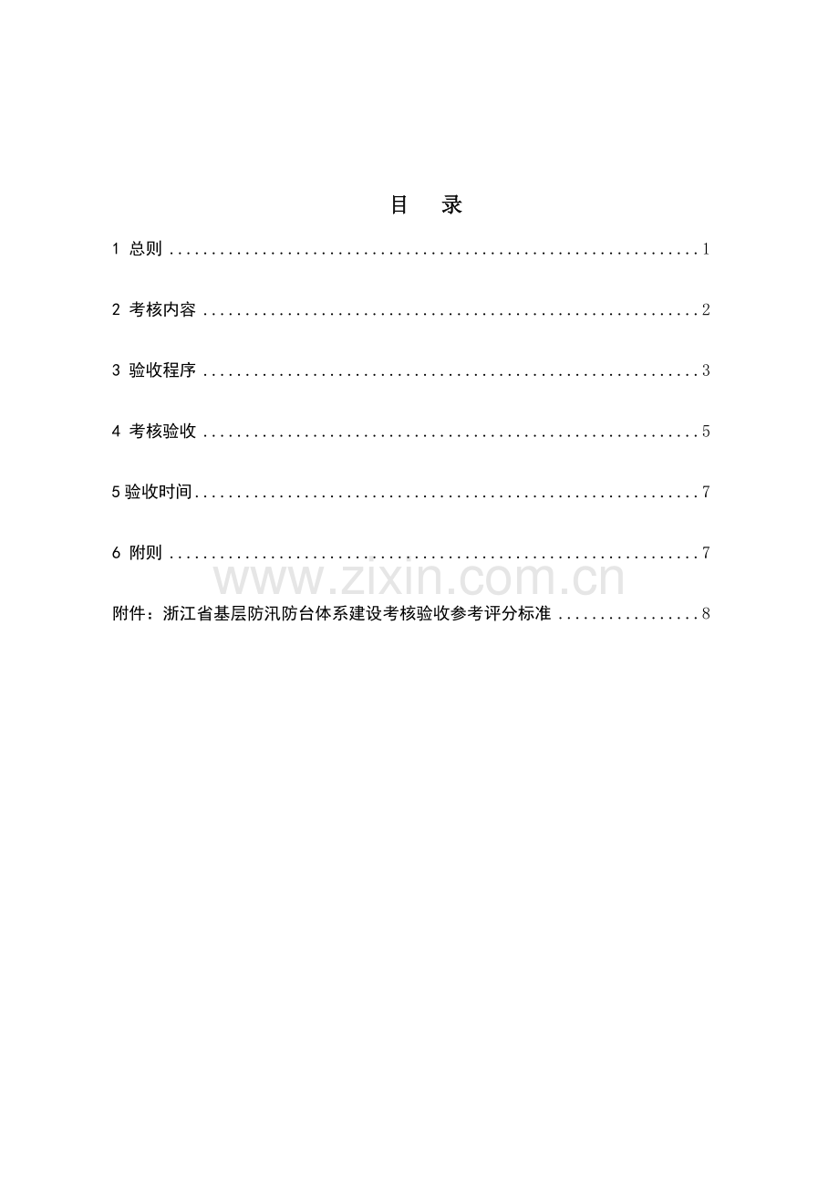 浙江省基层防汛体系建设考核实施办法.doc_第2页