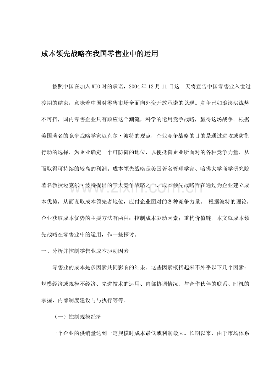 成本领先战略在我国零售业中的运用.doc_第1页