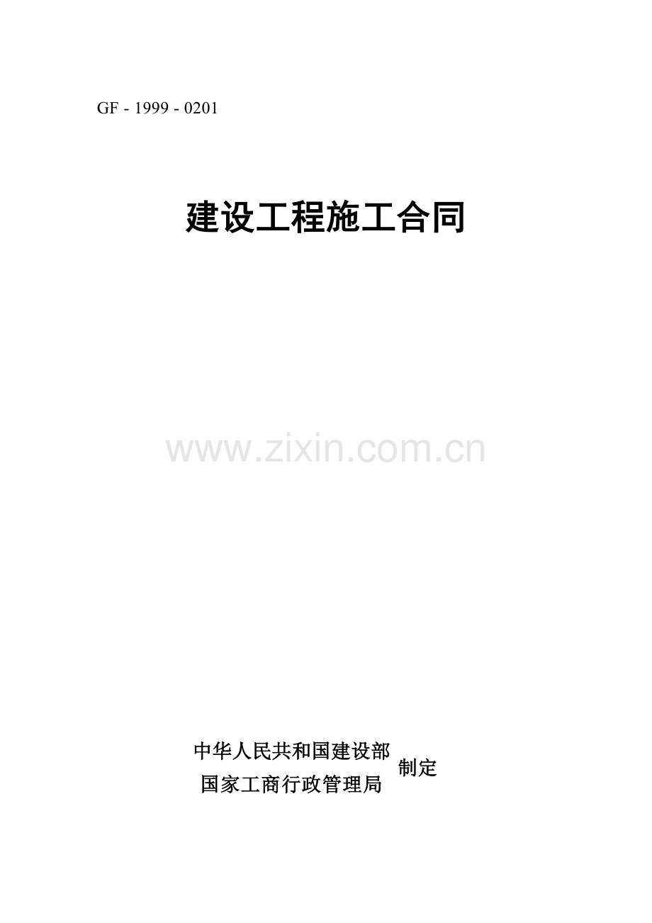 发出：重庆建设工程施工合同样本2012.02.15.doc_第1页