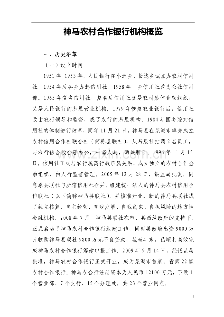 村镇银行机构概览.doc_第1页