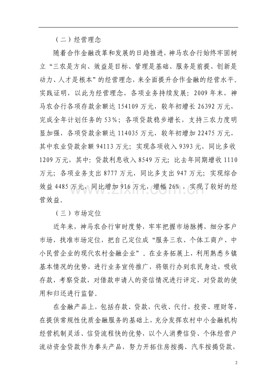 村镇银行机构概览.doc_第2页