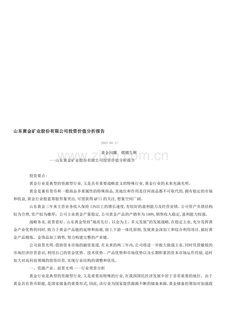 山东黄金矿业股份有限公司投资价值分析报告.doc_第1页