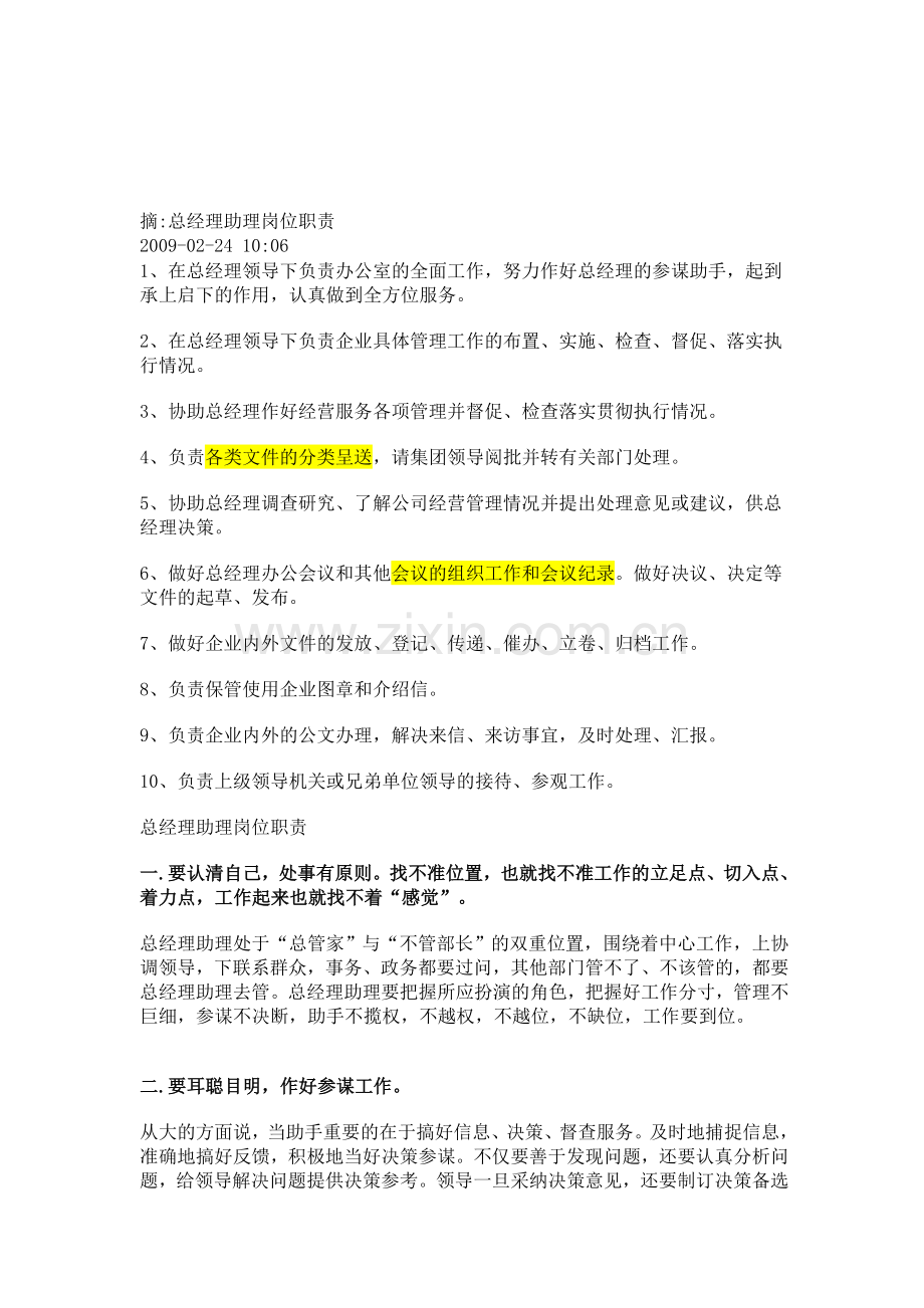 总经理助理岗位职责及工作技巧.doc_第1页