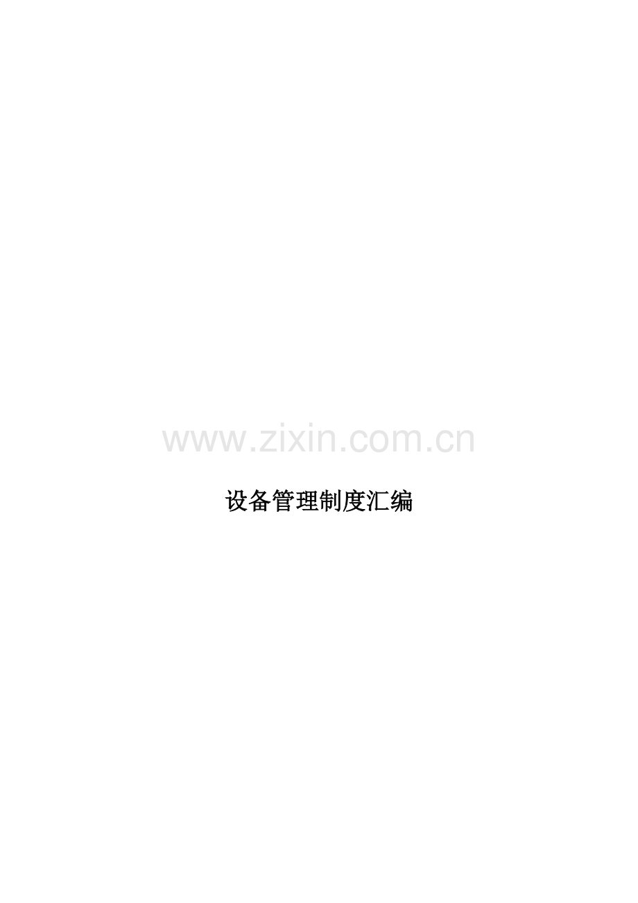 化工企业设备管理制度汇总.doc_第1页