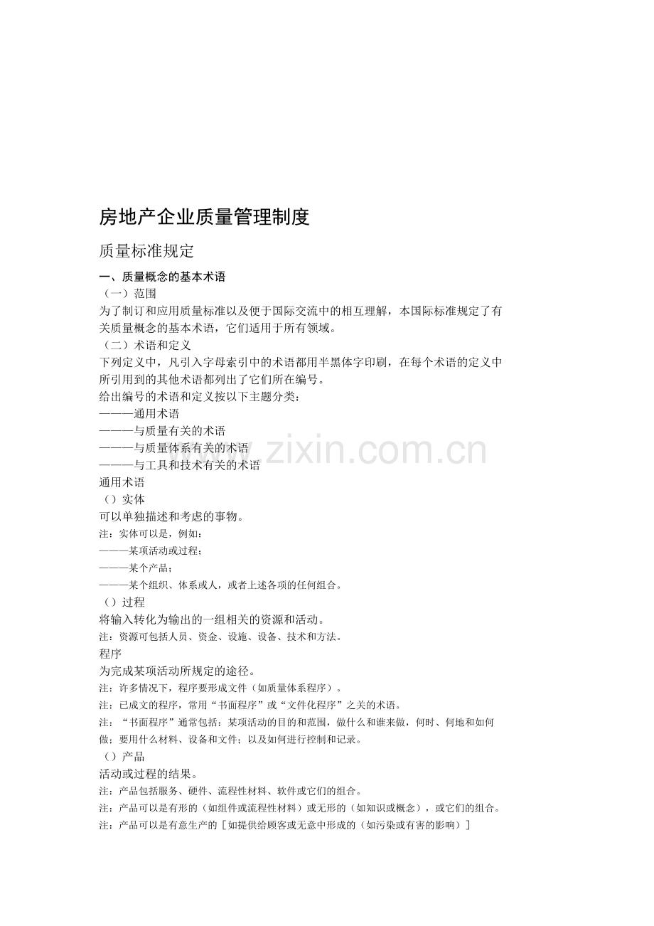 房地产企业质量管理制度.doc_第1页