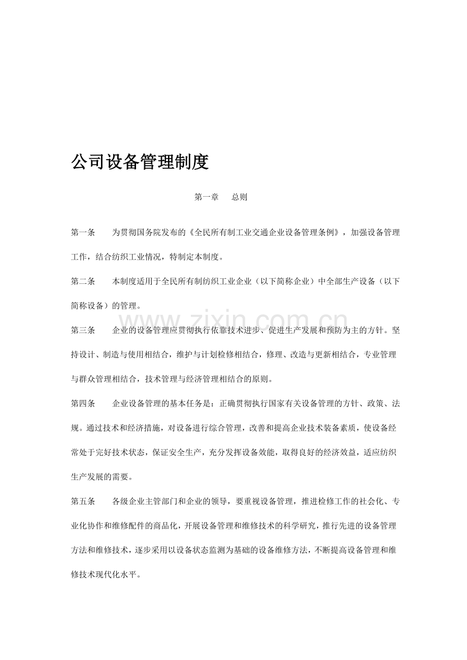 纺织企业设备管理制度.doc_第1页