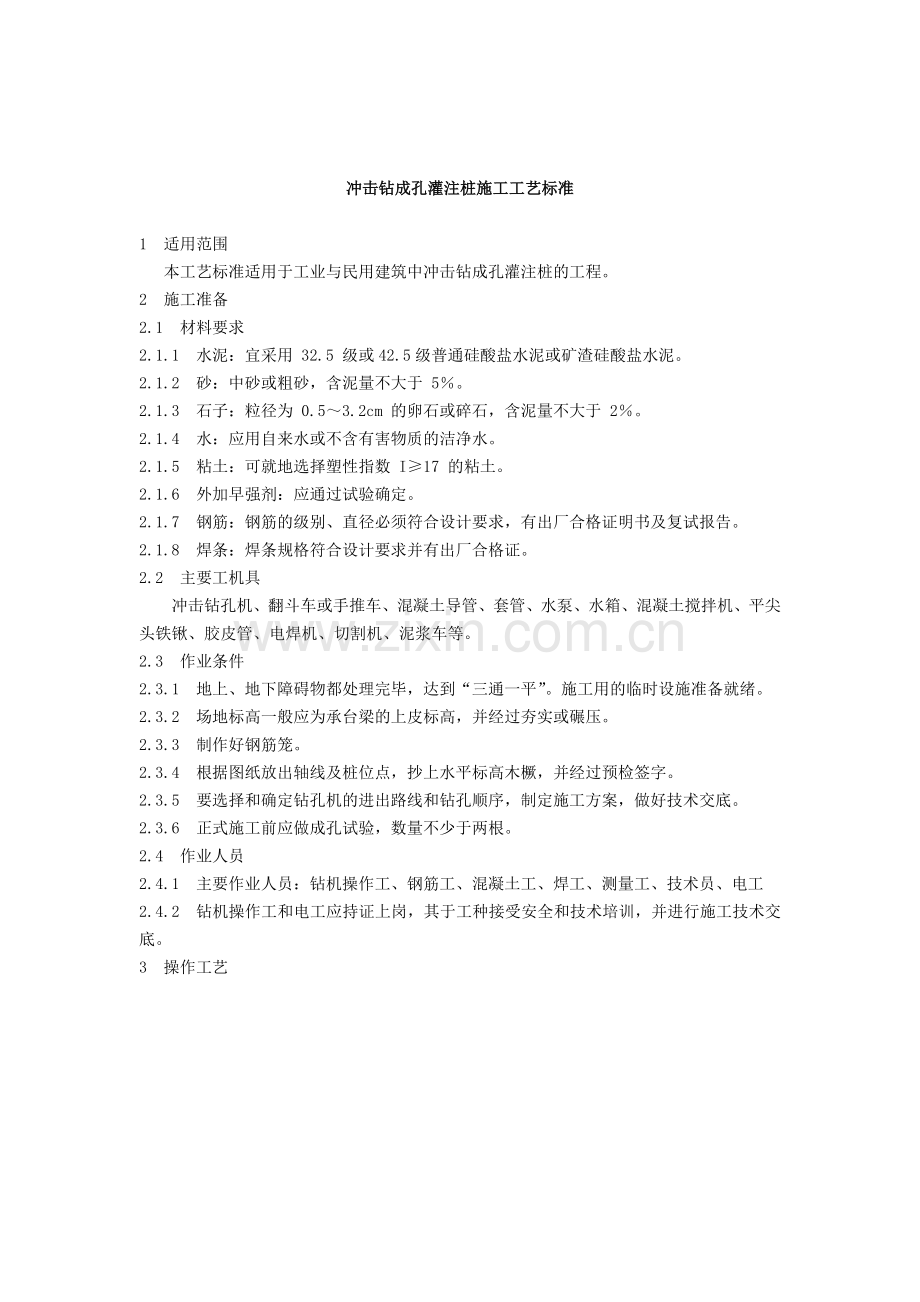 冲击钻成孔灌注桩施工工艺标准.doc_第1页