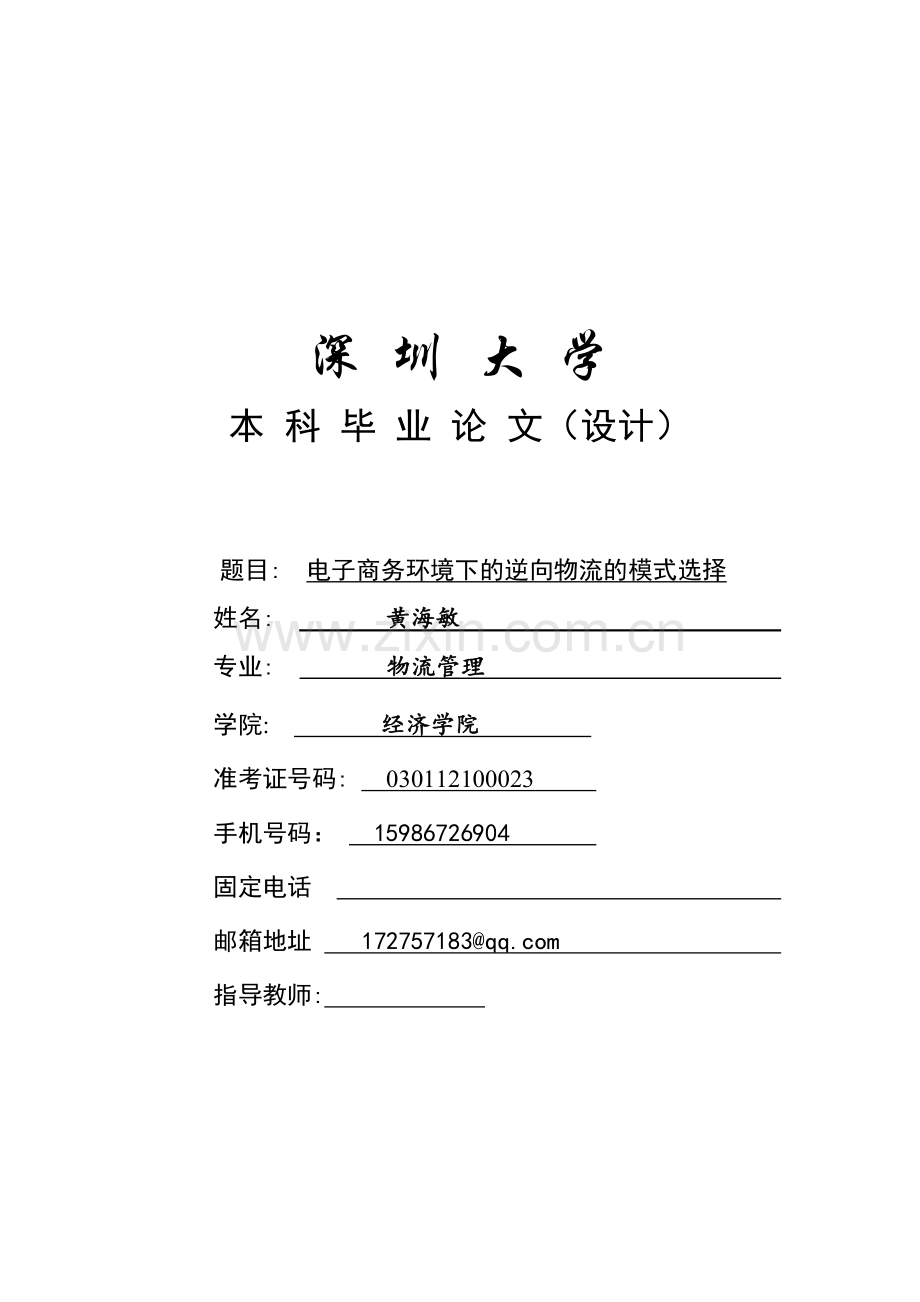 《电子商务环境下的逆向物流的模式选择》初稿.doc_第1页