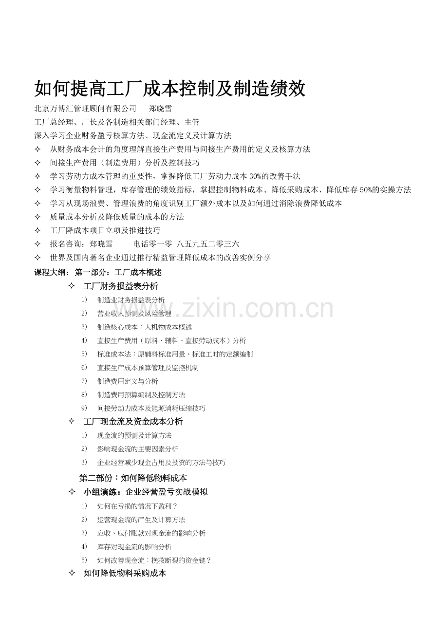 工厂成本控制高级研修班-(1).doc_第1页