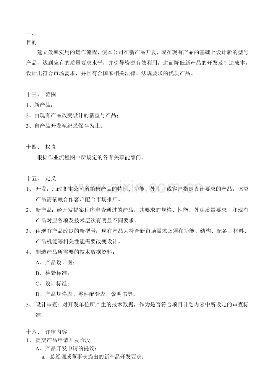 产品设计管理规定及流程JS004.doc_第1页