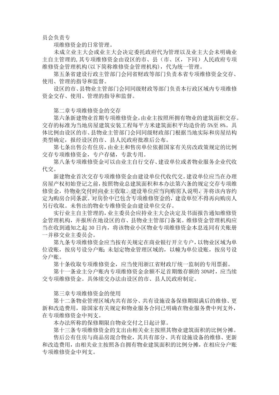 《浙江省物业专项维修资金管理办法》等.doc_第2页